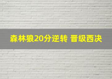 森林狼20分逆转 晋级西决